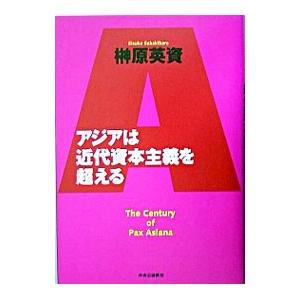 アジアは近代資本主義を超える／榊原英資