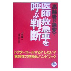 高齢者の急変で医師・救急車を呼ぶ判断／山本隆一