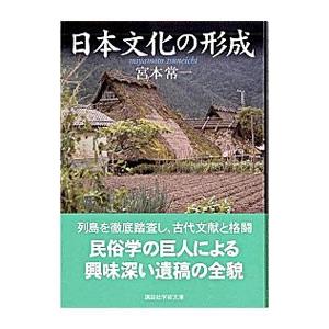 日本文化の形成／宮本常一