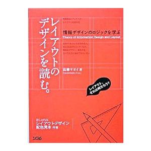 レイアウトのデザインを読む。−情報デザインのロジックを学ぶ−／高柳ヤヨイ