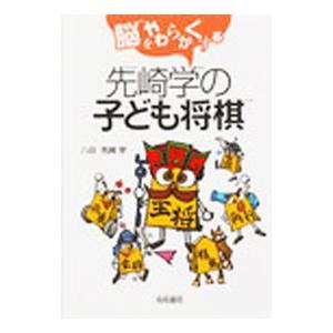 先崎学の子ども将棋／先崎学