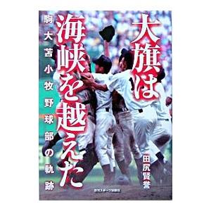 大旗は海峡を越えた／田尻賢誉