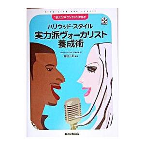 ハリウッド・スタイル実力派ヴォーカリスト養成術／Love，Roger
