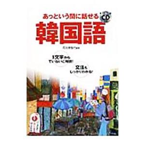 あっという間に話せる韓国語／石田美智代