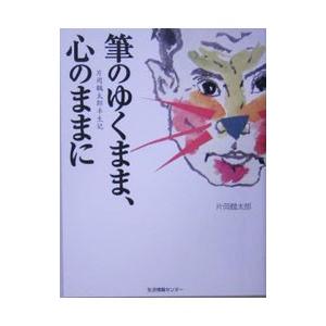 筆のゆくまま、心のままに／片岡鶴太郎