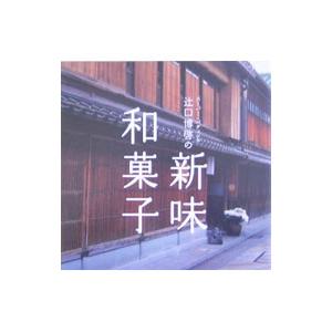 スーパー・パティシエ辻口博啓の新味和菓子／辻口博啓