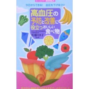 高血圧の予防と改善に役立つおいしい食べ物／佐藤ミヨ子