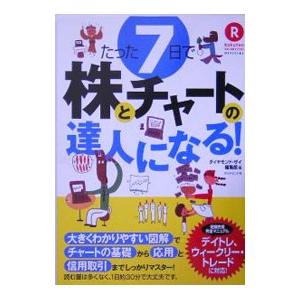 たった７日で株とチャートの達人になる！／ダイヤモンド社