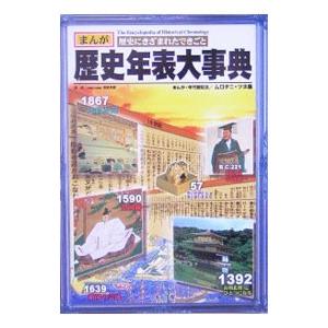 日本史年表 新版/ 歴史学研究会 (編) /岩波書店 : ブックスマイル