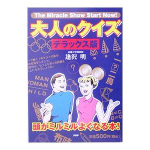 大人のクイズ 【デラックス版】／逢沢明
