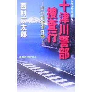 十津川警部捜査行−伊豆箱根事件簿−／西村京太郎