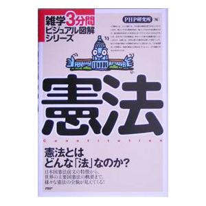 憲法／PHP研究所