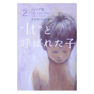 “Ｉｔ（それ）”と呼ばれた子 ２／デイヴ・ペルザー