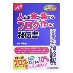 人とお金が集まるブログ作りの秘伝書／石崎秀穂