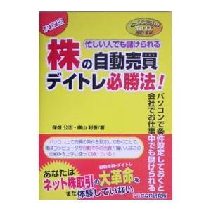 株の自動売買・デイトレ必勝法！／保畑公志／横山利香