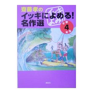 斎藤孝のイッキによめる！名作選 小学4年生／斎藤孝