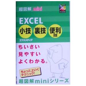 EXCEL小技裏技便利技／エクスメディア
