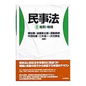民事法 1／鎌田薫