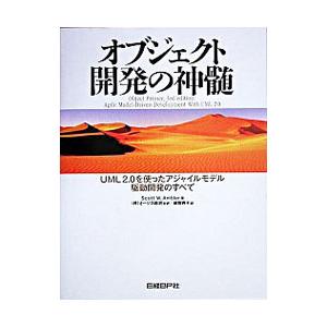 オブジェクト開発の神髄／スコット・W・アンブラー