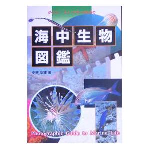 海中生物図鑑／小林安雅
