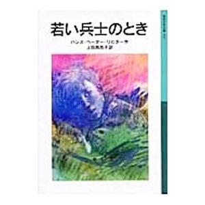 若い兵士のとき／ハンス・ペーター・リヒター