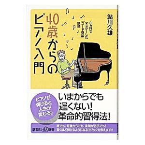 ４０歳からのピアノ入門／鮎川久雄