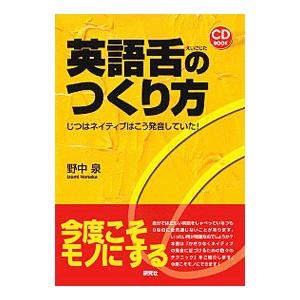 英語舌のつくり方 ／野中泉