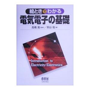 絵ときでわかる電気電子の基礎／熊谷勉（電気工学）