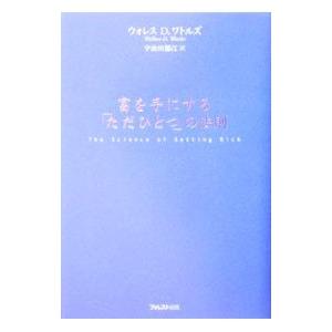 富を手にする「ただひとつ」の法則／ウォレス・D・ワトルズ