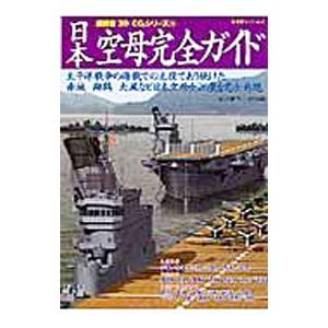 日本空母完全ガイド／一木壮太郎