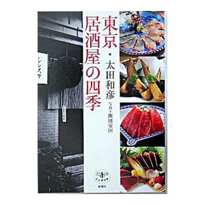 東京・居酒屋の四季／太田和彦
