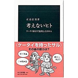 考えないヒト／正高信男