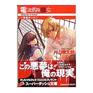 電波的な彼女−幸福ゲーム−／片山憲太郎