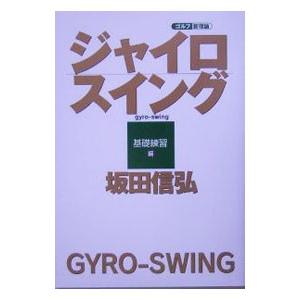 ジャイロスイング−基礎練習編−／坂田信弘