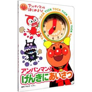 アンパンマンとげんきにあいさつ／やなせたかし : ネットオフ ヤフー店