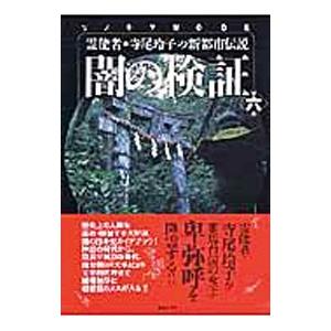 闇の検証 第6集／朝日ソノラマ