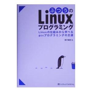 ふつうのLinuxプログラミング／青木峰郎