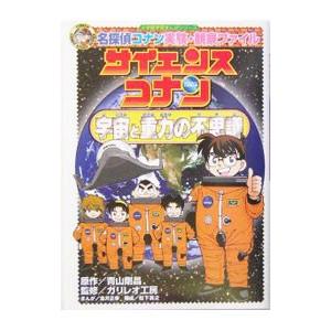 サイエンスコナン宇宙と重力の不思議／青山剛昌
