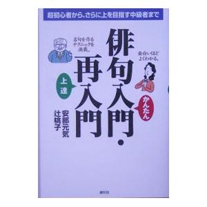 俳句入門・再入門／安部元気