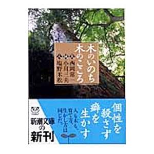 木のいのち木のこころ 天・地・人／西岡常一／小川三夫／塩野米松