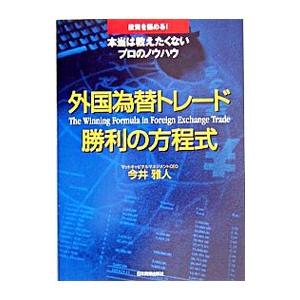 外国為替トレード勝利の方程式−投資を極める！本当は教えたくないプロのノウハウ−／今井雅人