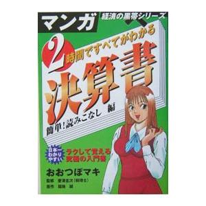 2時間ですべてがわかる決算書／おおつぼマキ
