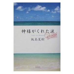 神様がくれた涙／飯島夏樹