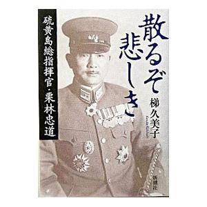 散るぞ悲しき−硫黄島総指揮官・栗林忠道−／梯久美子