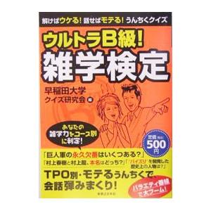 ウルトラＢ級！雑学検定／早稲田大学クイズ研究会