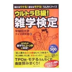 ウルトラB級！雑学検定／早稲田大学クイズ研究会