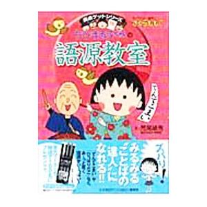 ちびまる子ちゃんの語源教室／荒尾禎秀