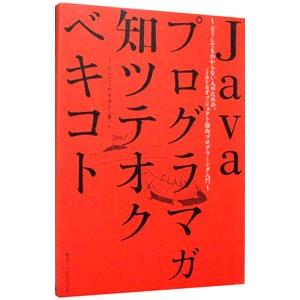 Javaプログラマガ知ツテオクベキコト／えんどうやすゆき