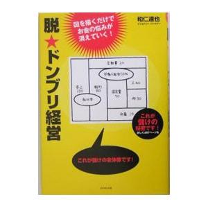 脱・ドンブリ経営−図を描くだけでお金の悩みが消えていく！−／和仁達也