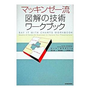 マッキンゼー流図解の技術ワークブック／ジーン・ゼラズニー